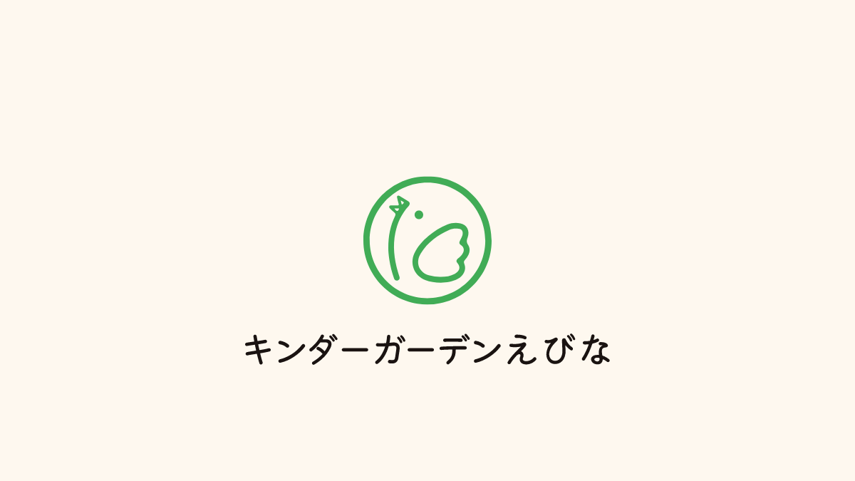 引用: キンダーガーデンえびな